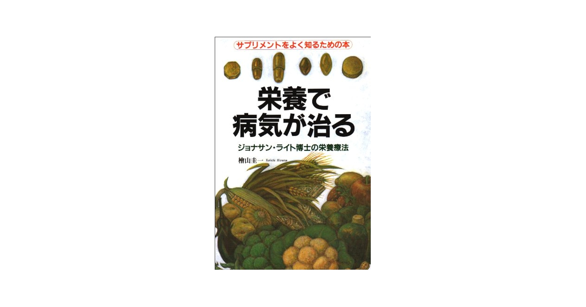 Amazon.com: 栄養で病気が治る―ジョナサン・ライト博士の栄養